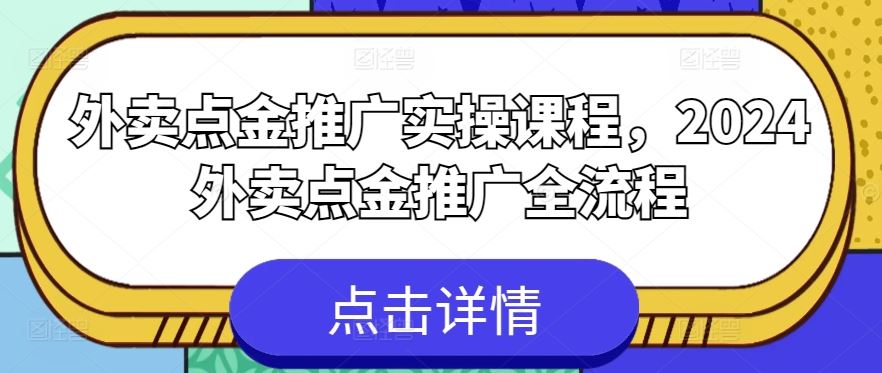 外卖点金推广实操课程，2024外卖点金推广全流程-新星起源