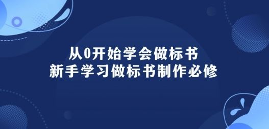 从0开始学会做标书：新手学习做标书制作必修(95节课)-新星起源