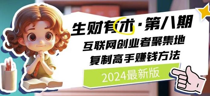 2024生财有术·第八期 互联网创业者聚集地，复制高手赚钱方法(5月9日更新)-新星起源