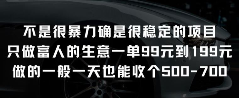 不是很暴力确是很稳定的项目只做富人的生意一单99元到199元【揭秘】-新星起源