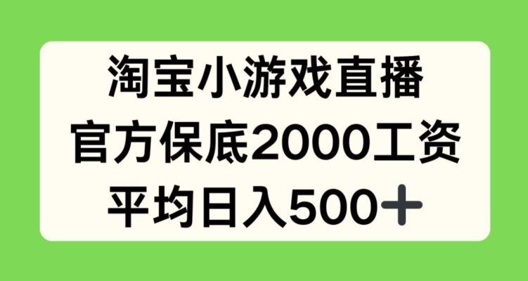 淘宝小游戏直播，官方保底2000工资，平均日入500+【揭秘】-新星起源