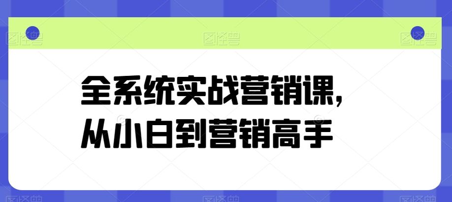 全系统实战营销课，从小白到营销高手-新星起源