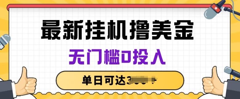 无脑挂JI撸美金项目，无门槛0投入，项目长期稳定【揭秘】-新星起源