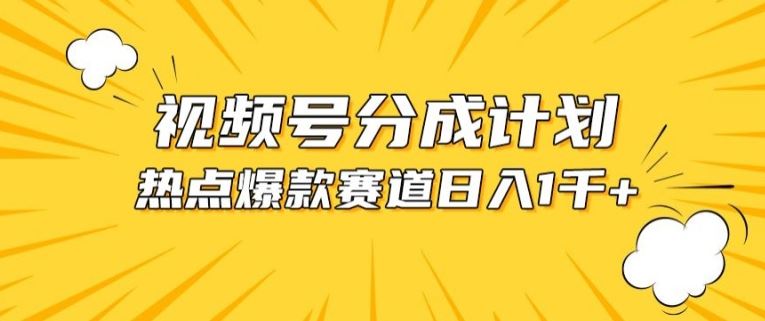 视频号爆款赛道，热点事件混剪，轻松赚取分成收益【揭秘】-新星起源