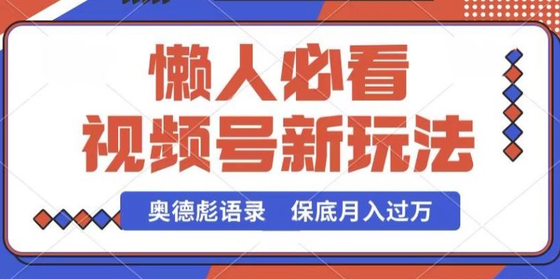 视频号新玩法，奥德彪语录，视频制作简单，流量也不错，保底月入过W【揭秘】-新星起源