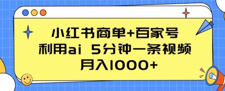 小红书商单+百家号，利用ai 5分钟一条视频，月入1000+【揭秘】-新星起源