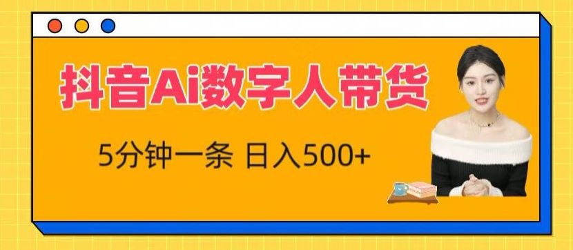 抖音Ai数字人带货，5分钟一条，流量大，小白也能快速获取收益【揭秘】-新星起源