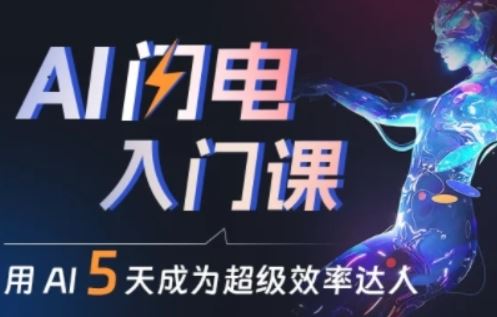 人人都能学会的AI闪电入门课，用AI帮你成为超级效率达人-新星起源