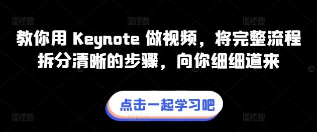 教你用 Keynote 做视频，将完整流程拆分清晰的步骤，向你细细道来-新星起源