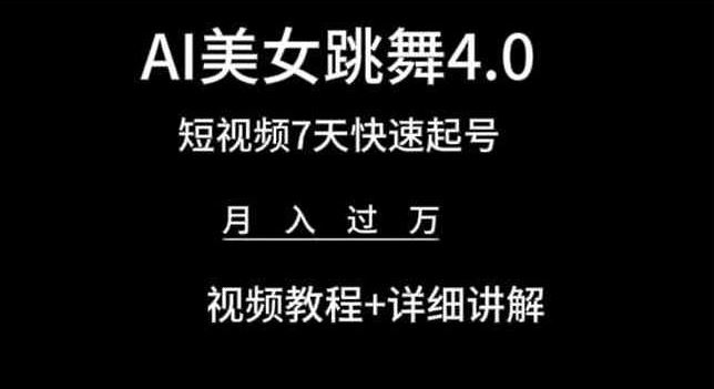 AI美女跳舞4.0，短视频7天快速起号，月入过万 视频教程+详细讲解【揭秘】-新星起源