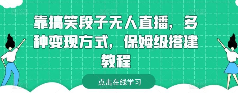 靠搞笑段子无人直播，多种变现方式，保姆级搭建教程【揭秘】-新星起源