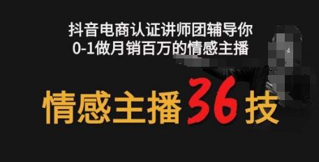 情感主播36技+镜头表现力，辅导你0-1做月销百万的情感主播-新星起源