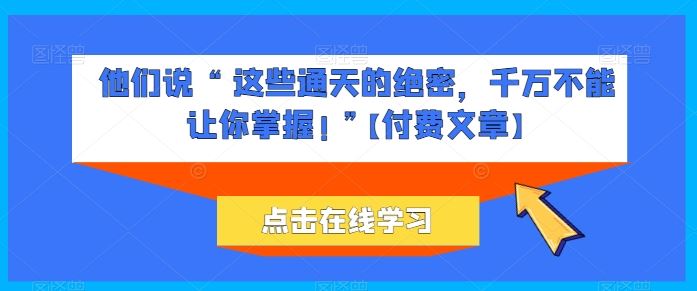 他们说 “ 这些通天的绝密，千万不能让你掌握! ”【付费文章】-新星起源