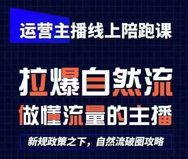 运营主播线上陪跑课，从0-1快速起号，猴帝1600线上课(更新24年5月)-新星起源