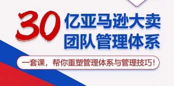 30亿亚马逊大卖团队管理体系，一套课，帮你重塑管理体系与管理技巧-新星起源