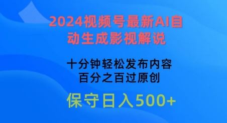 2024视频号最新AI自动生成影视解说，十分钟轻松发布内容，百分之百过原创【揭秘】-新星起源