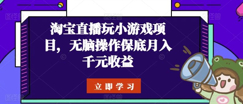 淘宝直播玩小游戏项目，无脑操作保底月入千元收益-新星起源