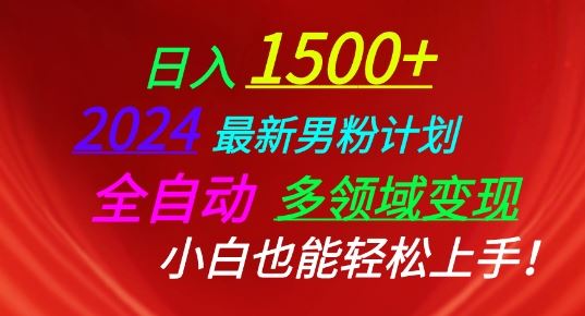 2024最新男粉计划，全自动多领域变现，小白也能轻松上手【揭秘】-新星起源