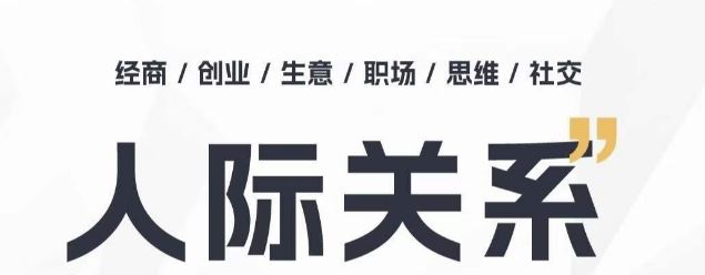 人际关系思维提升课 ，个人破圈 职场提升 结交贵人 处事指导课-新星起源