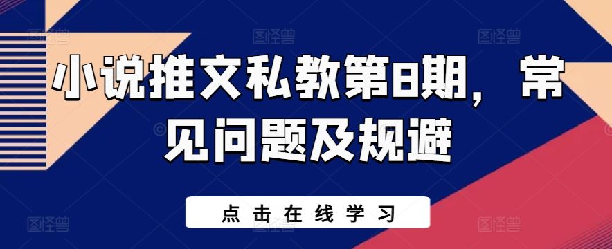 小说推文私教第8期，常见问题及规避-新星起源