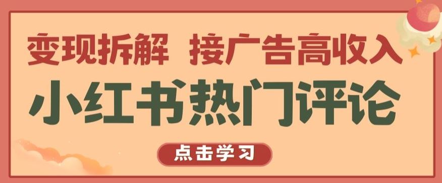 小红书热门评论，变现拆解，接广告高收入【揭秘 】-新星起源