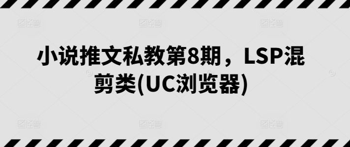 小说推文私教第8期，LSP混剪类(UC浏览器)-新星起源