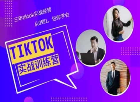 Tiktok美区实战经验课程分享，三年tiktok实战经营，从0到1包你学会-新星起源