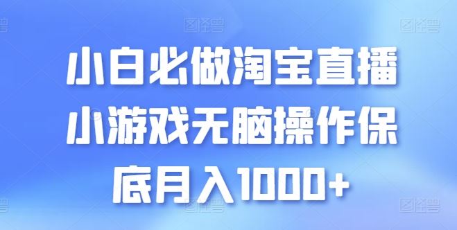 小白必做淘宝直播小游戏无脑操作保底月入1000+【揭秘】-新星起源