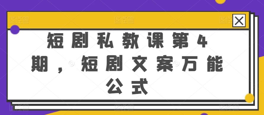 短剧私教课第4期，短剧文案万能公式【揭秘】-新星起源