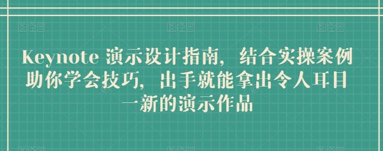 Keynote 演示设计指南，结合实操案例助你学会技巧，出手就能拿出令人耳目一新的演示作品-新星起源