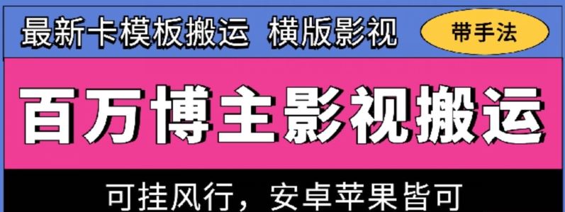 百万博主影视搬运技术，卡模板搬运、可挂风行，安卓苹果都可以【揭秘】-新星起源