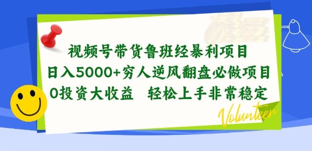 视频号带货鲁班经暴利项目，穷人逆风翻盘必做项目，0投资大收益轻松上手非常稳定【揭秘】-新星起源