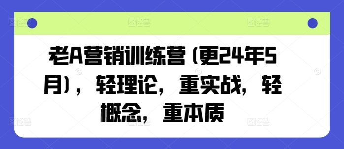 老A营销训练营(更24年5月)，轻理论，重实战，轻概念，重本质-新星起源