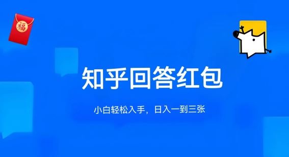 知乎答题红包项目最新玩法，单个回答5-30元，不限答题数量，可多号操作【揭秘】-新星起源