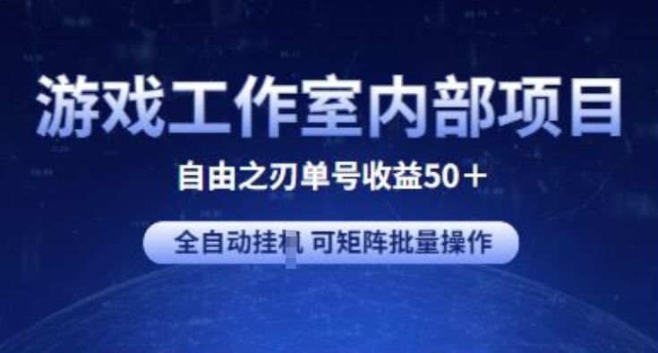 游戏工作室内部项目 自由之刃2 单号收益50+ 全自动挂JI 可矩阵批量操作【揭秘】-新星起源