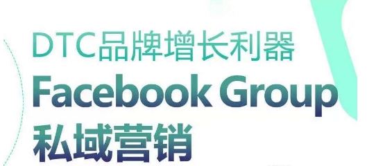 DTC品牌增长利器：Facebook Group私域营销策略-新星起源