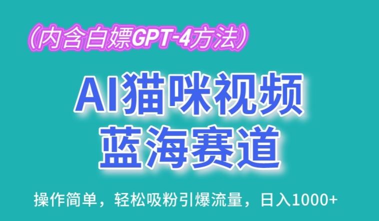 AI猫咪视频蓝海赛道，操作简单，轻松吸粉引爆流量，日入1K【揭秘】-新星起源