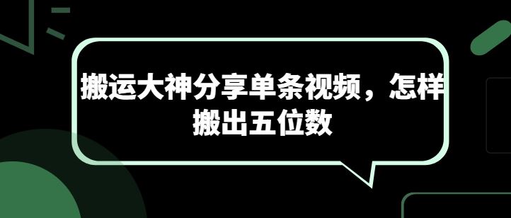 搬运大神分享单条视频，怎样搬出五位数-新星起源