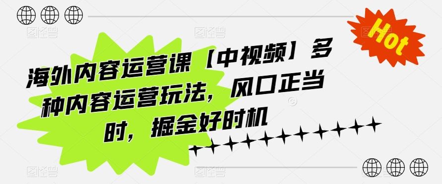 海外内容运营课【中视频】多种内容运营玩法，风口正当时，掘金好时机-新星起源