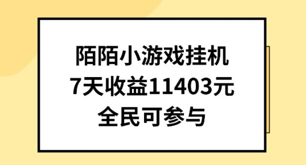 陌陌小游戏挂机直播，7天收入1403元，全民可操作【揭秘】-新星起源