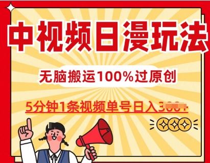 中视频日漫玩法，条条爆款5分钟1条，100%过原创，单号日入3张【揭秘】-新星起源