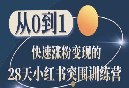 28天小红书突围训练营，从0到1快速涨粉变现-新星起源