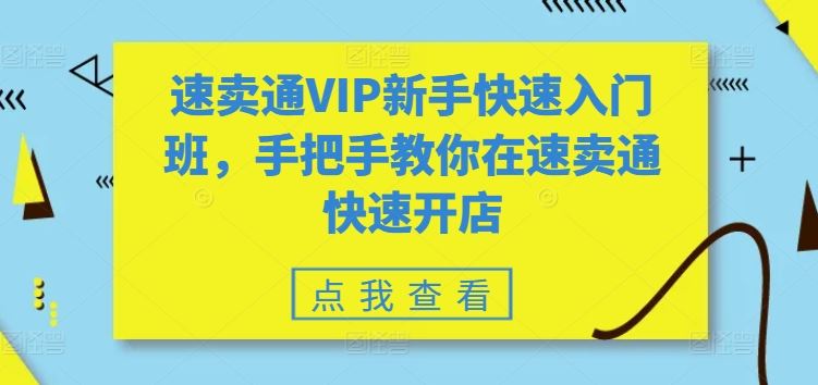 速卖通VIP新手快速入门班，手把手教你在速卖通快速开店-新星起源