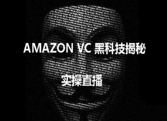 实操：AMAZON VC害人黑科技揭秘，跨境亚马逊教程-新星起源