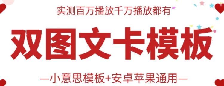 抖音最新双图文卡模板搬运技术，安卓苹果通用，百万千万播放嘎嘎爆-新星起源