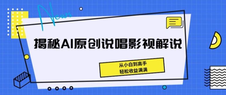 揭秘AI原创说唱影视解说，从小白到高手，轻松收益满满【揭秘】-新星起源