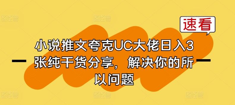 小说推文夸克UC大佬日入3张纯干货分享，解决你的所以问题-新星起源