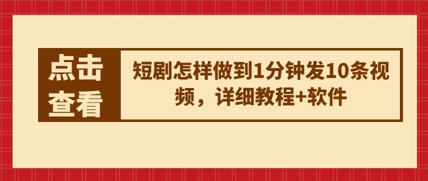 短剧怎样做到1分钟发10条视频，详细教程+软件-新星起源