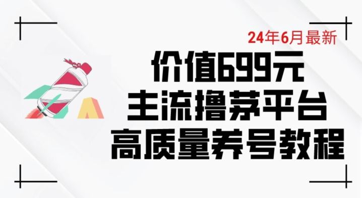 6月最新价值699的主流撸茅台平台精品养号下车攻略【揭秘】-新星起源