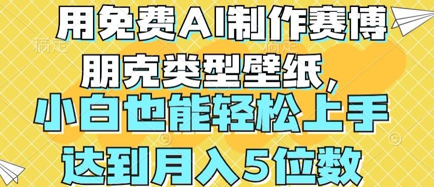 用免费AI制作赛博朋克类型壁纸，小白轻松上手，达到月入4位数【揭秘】-新星起源